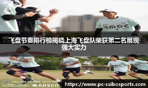飞盘节奏排行榜揭晓上海飞盘队荣获第二名展现强大实力