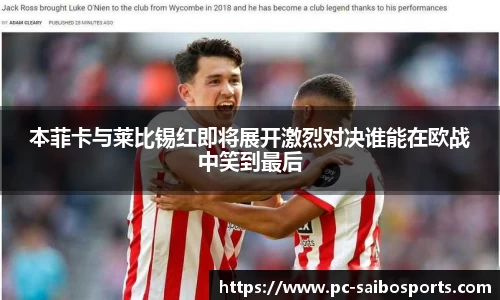 本菲卡与莱比锡红即将展开激烈对决谁能在欧战中笑到最后