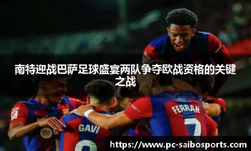 南特迎战巴萨足球盛宴两队争夺欧战资格的关键之战