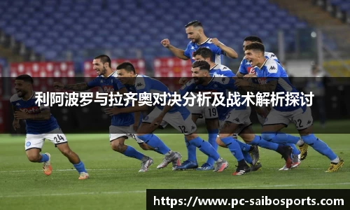 利阿波罗与拉齐奥对决分析及战术解析探讨